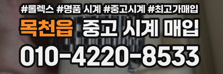 목천읍 중고 시계 매입