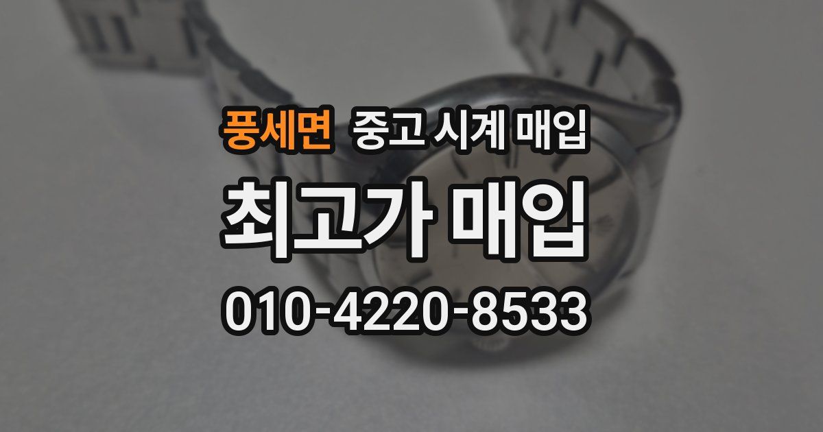 풍세면 중고 시계 매입