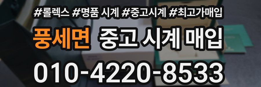 풍세면 중고 시계 매입