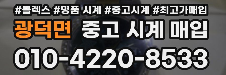 광덕면 중고 시계 매입