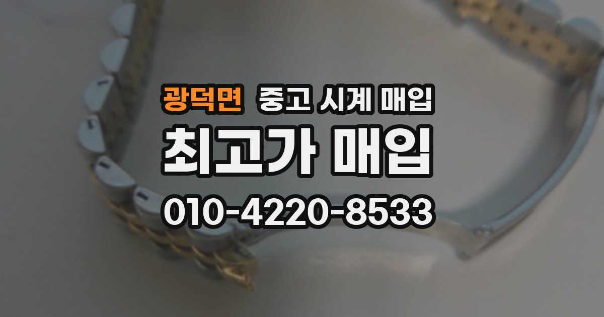 광덕면 중고 시계 매입