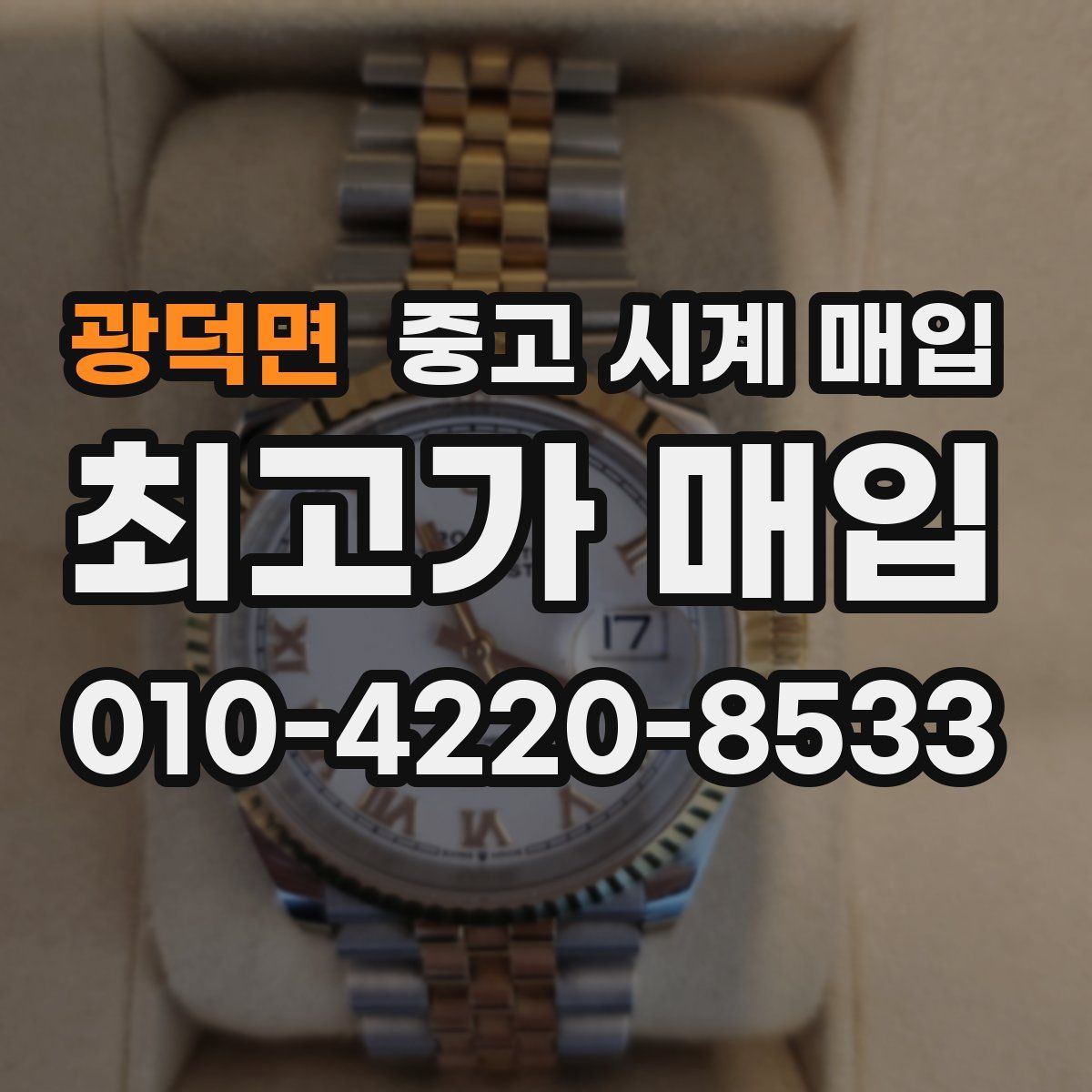 광덕면 중고 시계 매입