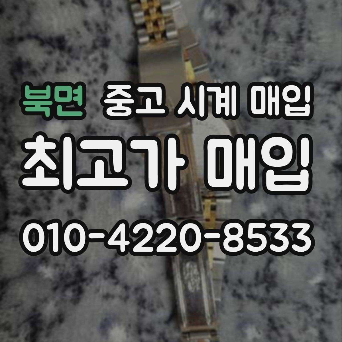 북면 중고 시계 매입 다이얼 색상으로 시세가 갈리는 포인트