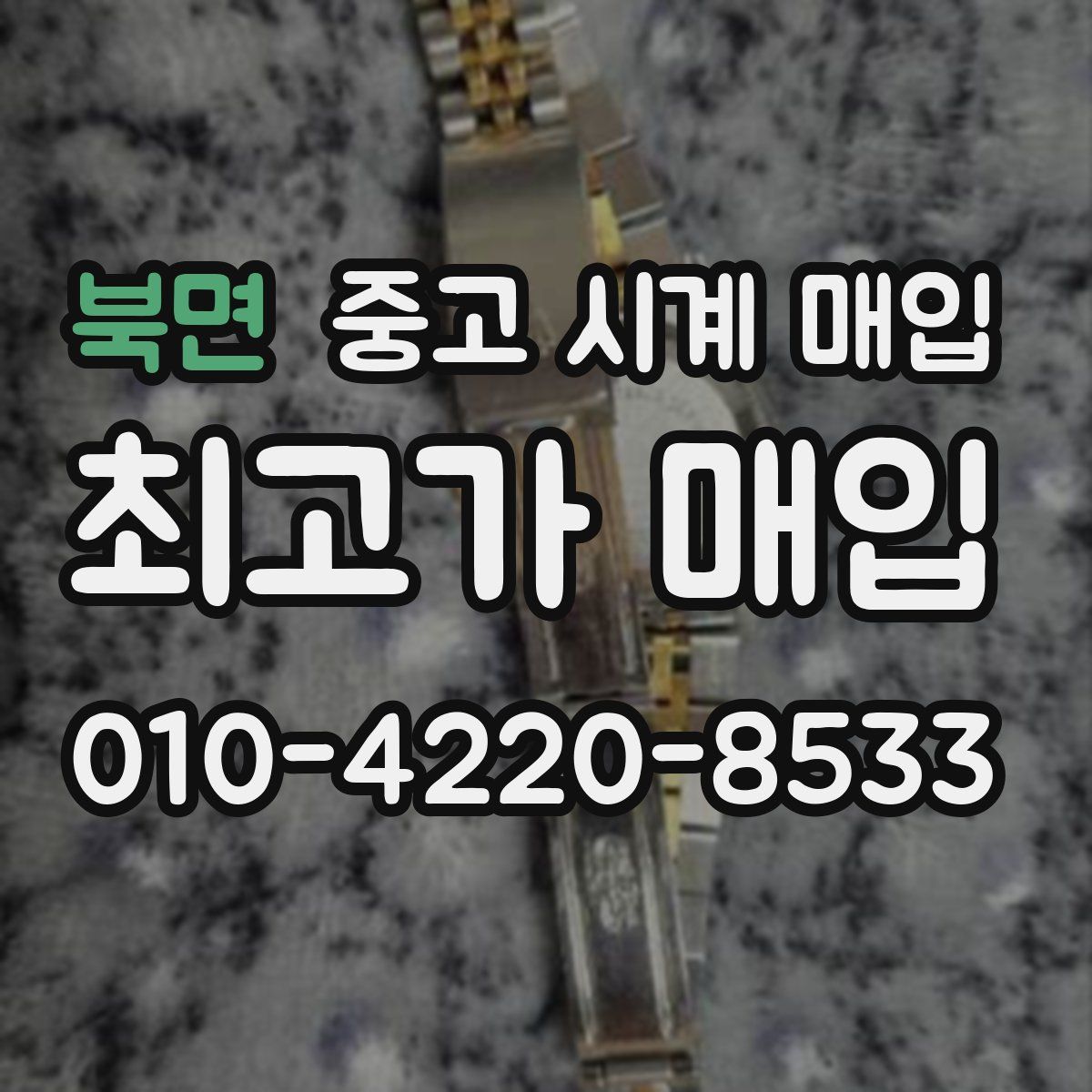 북면 중고 시계 매입