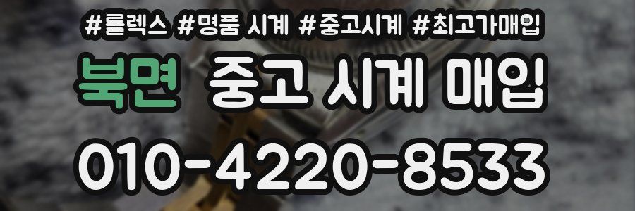 북면 중고 시계 매입