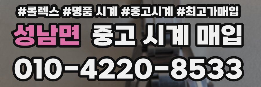 성남면 중고 시계 매입