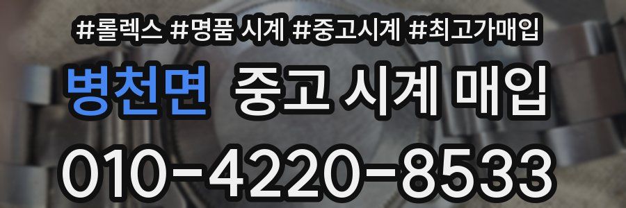 병천면 중고 시계 매입