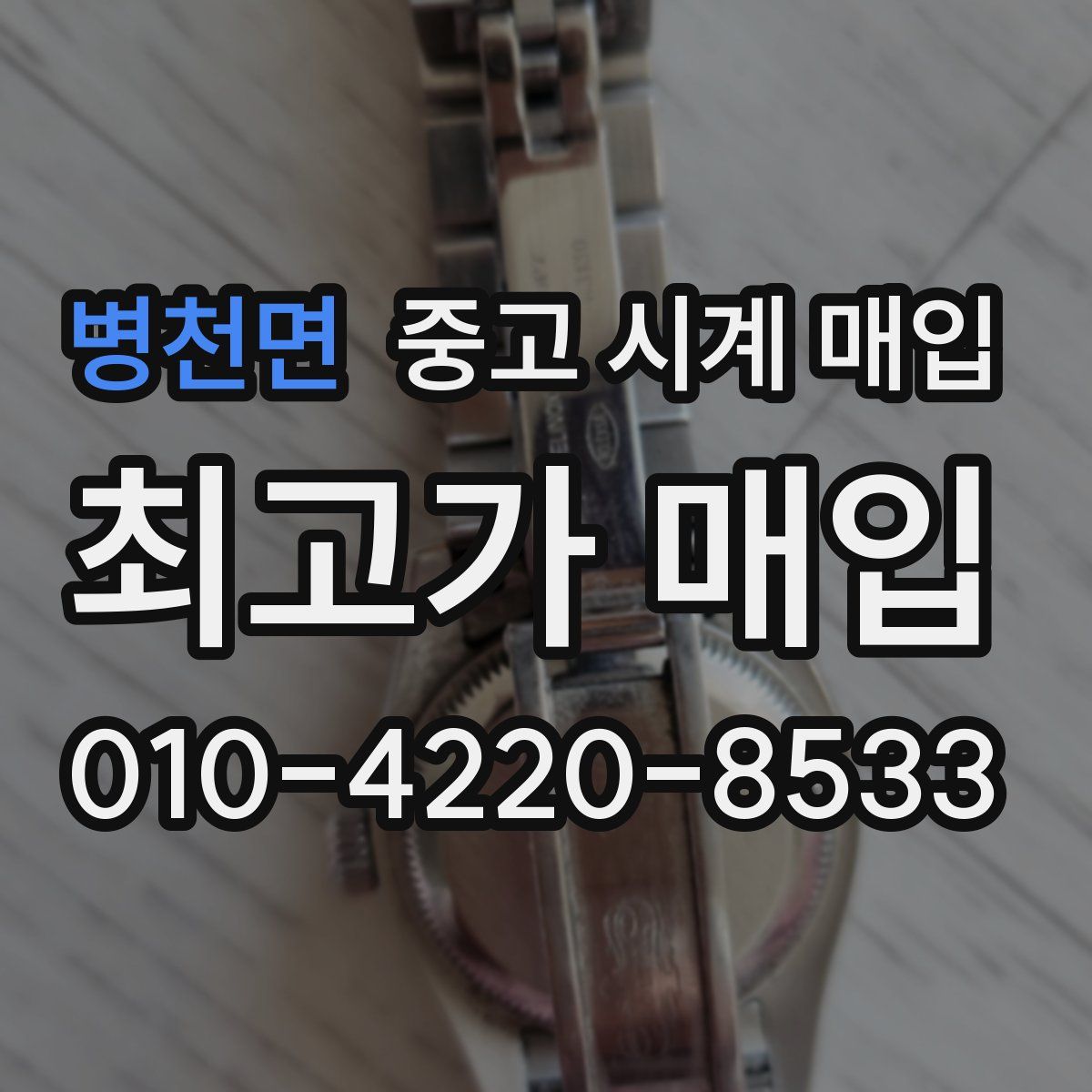 병천면 중고 시계 매입