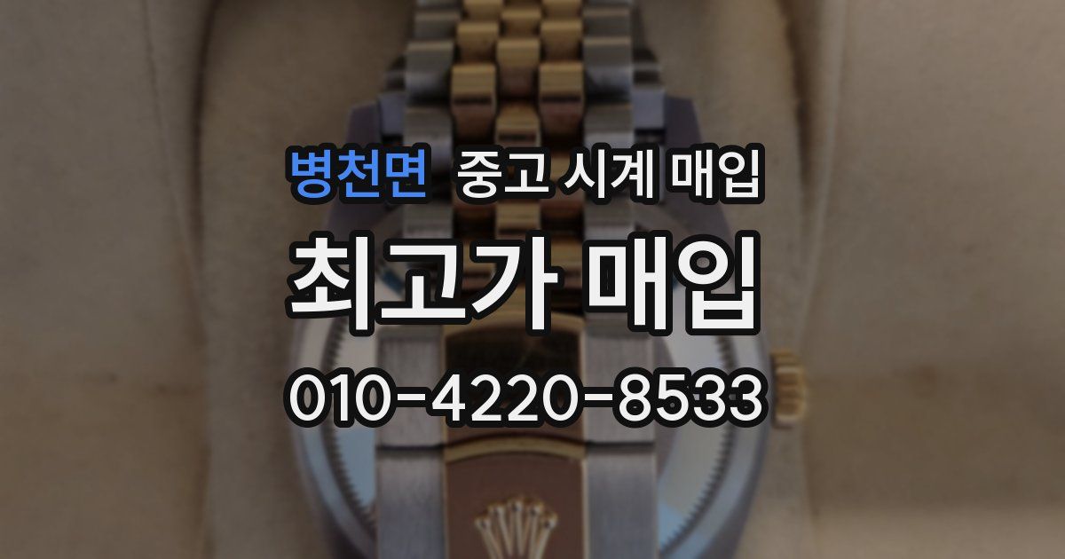 병천면 중고 시계 매입