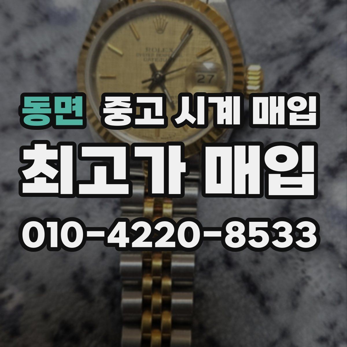 동면 중고 시계 매입 버클이 잘 잠기지 않을 때 사진 촬영 시 체크