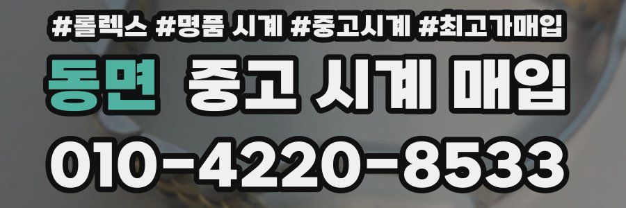 동면 중고 시계 매입
