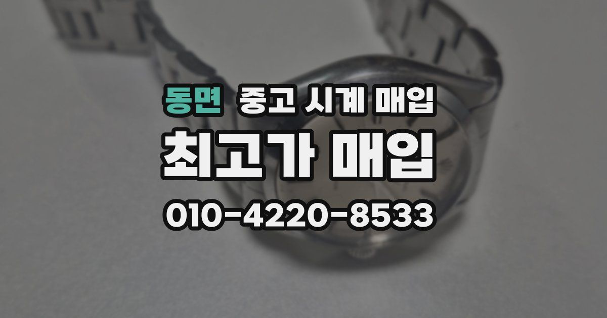 동면 중고 시계 매입