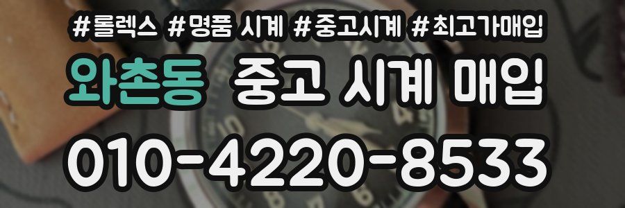 와촌동 중고 시계 매입