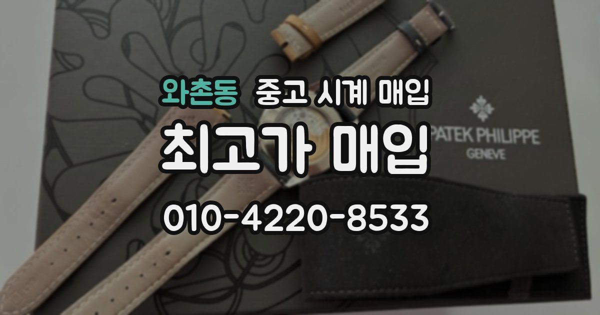 와촌동 중고 시계 매입