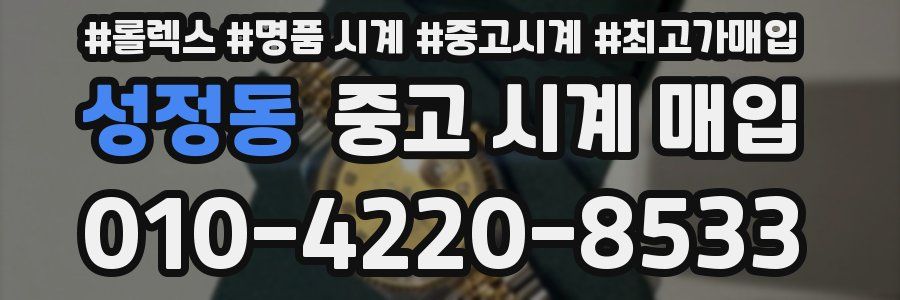성정동 중고 시계 매입