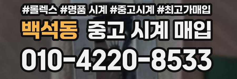 백석동 중고 시계 매입