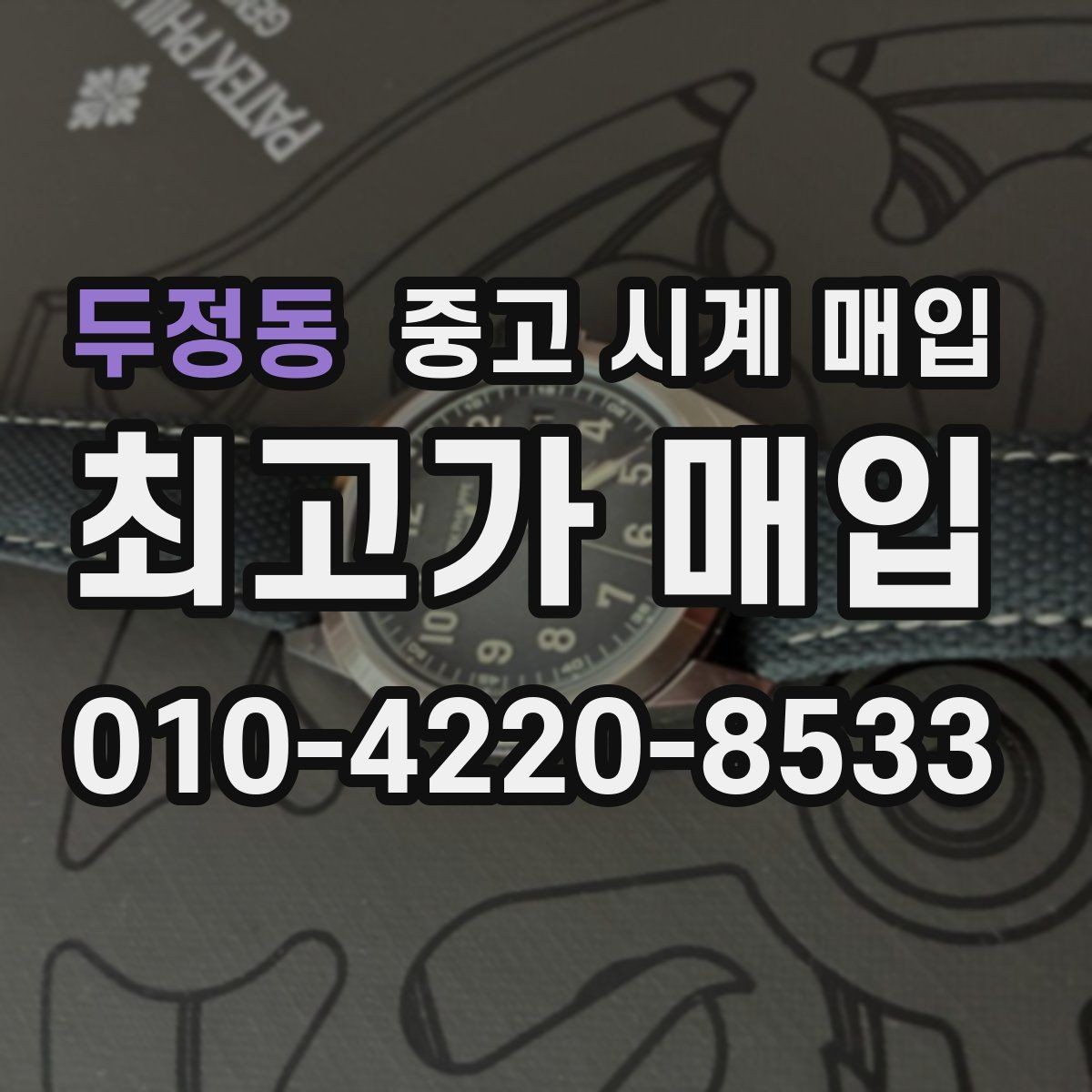 두정동 중고 시계 매입 유리 상태 확인이 필요한 핵심 체크 포인트