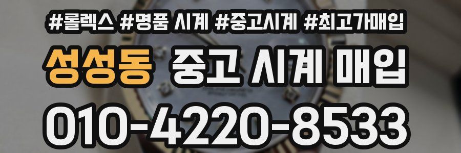 성성동 중고 시계 매입