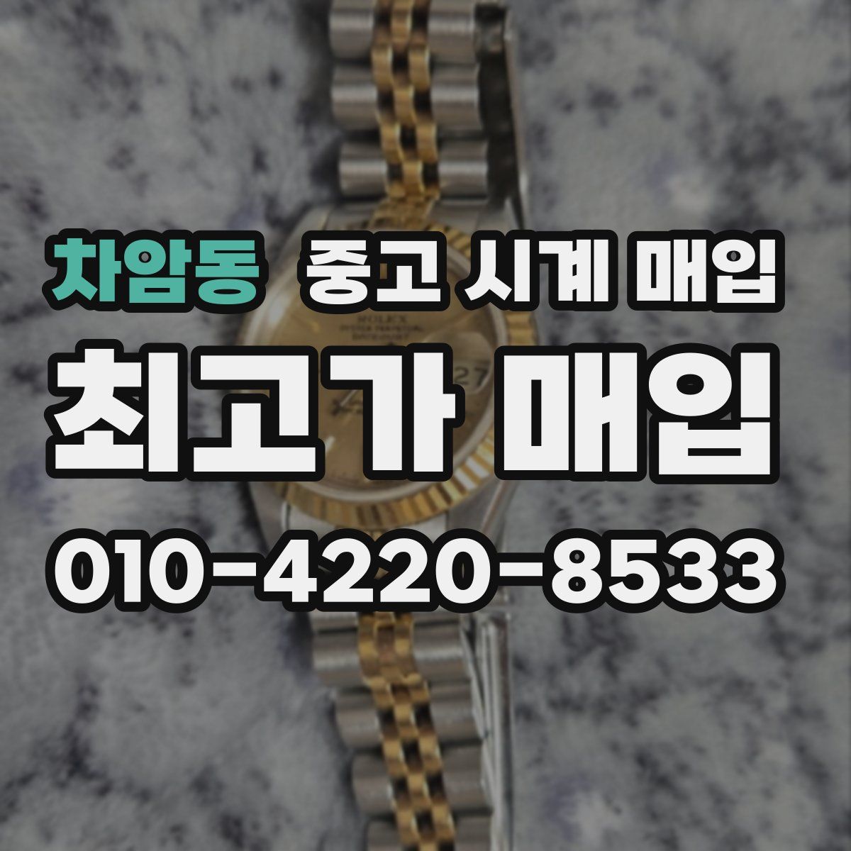 차암동 중고 시계 매입