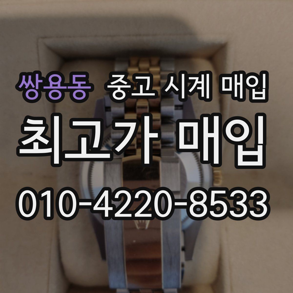 쌍용동 중고 시계 매입 유리 상태 관리 정도가 시세를 좌우하는 이유