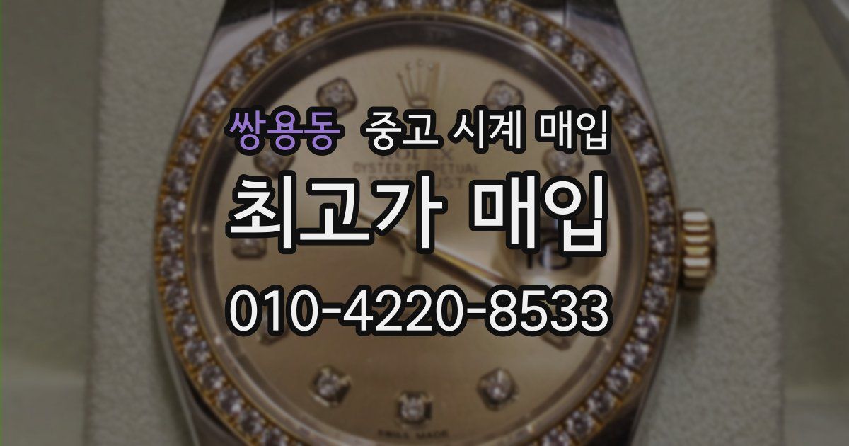 쌍용동 중고 시계 매입