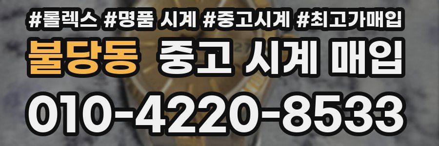 불당동 중고 시계 매입