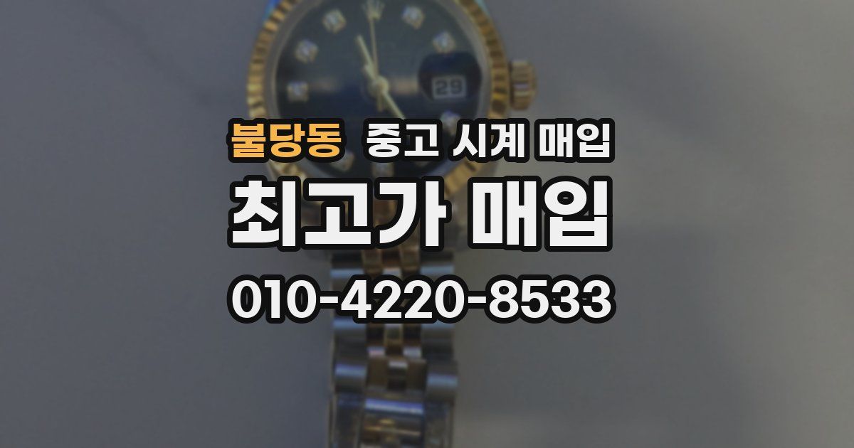 불당동 중고 시계 매입