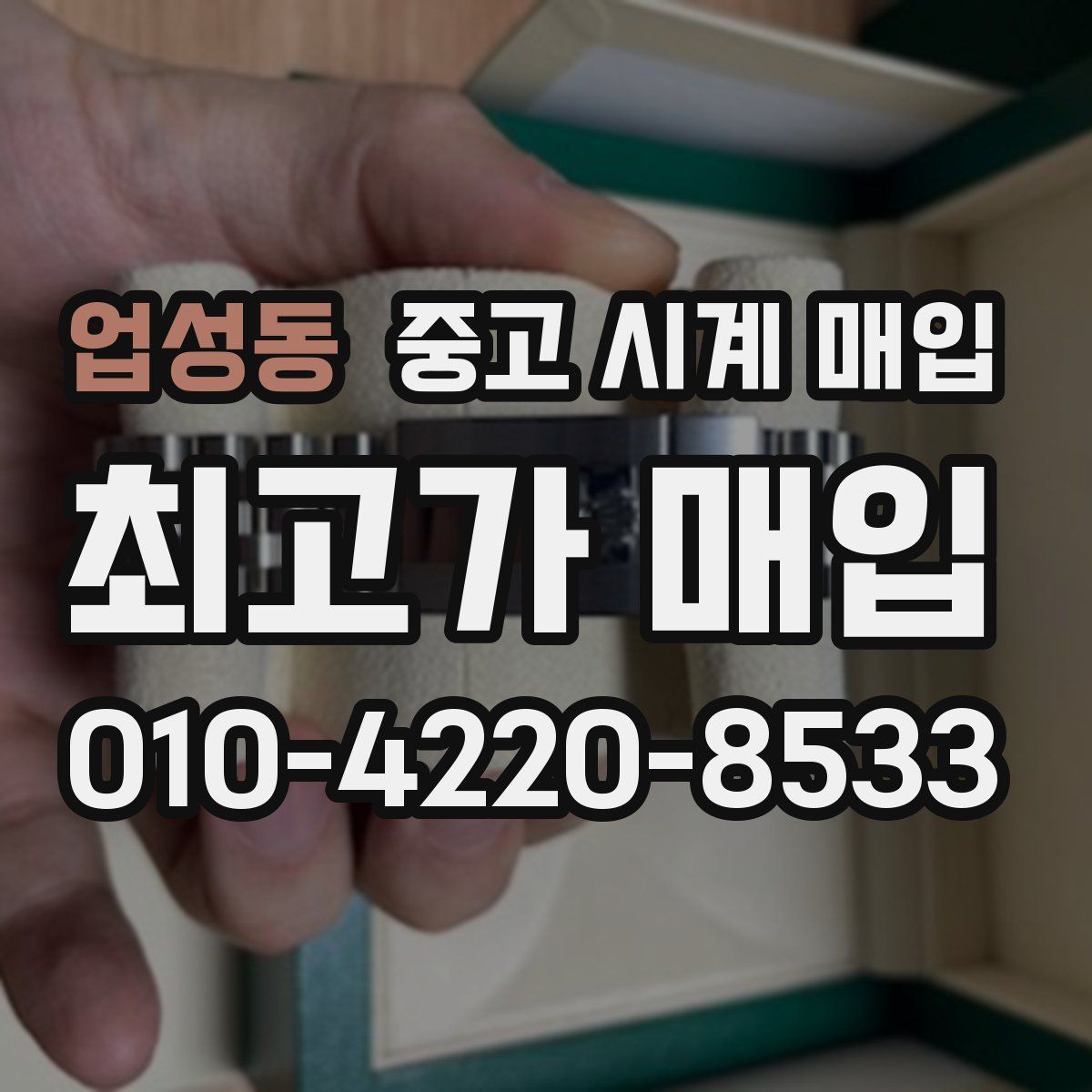 업성동 중고 시계 매입