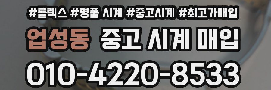 업성동 중고 시계 매입