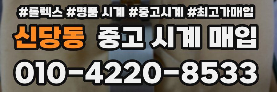 신당동 중고 시계 매입