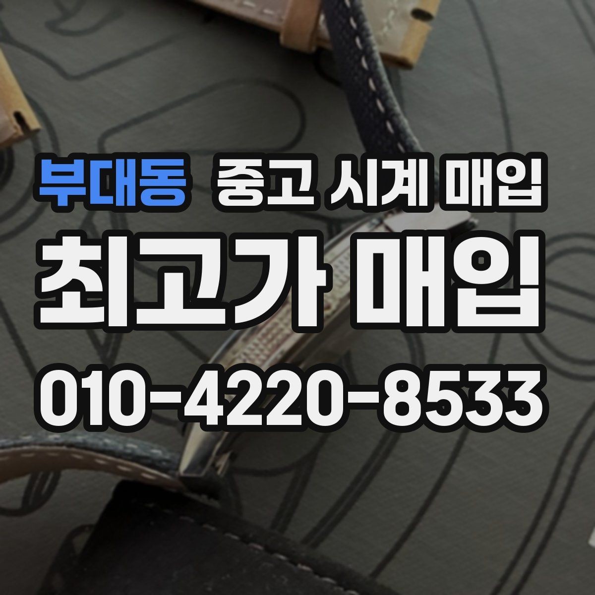 부대동 중고 시계 매입 브랜드 상태 구성품별 견적 차이 한눈에