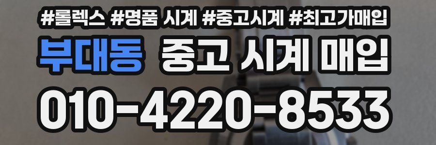 부대동 중고 시계 매입