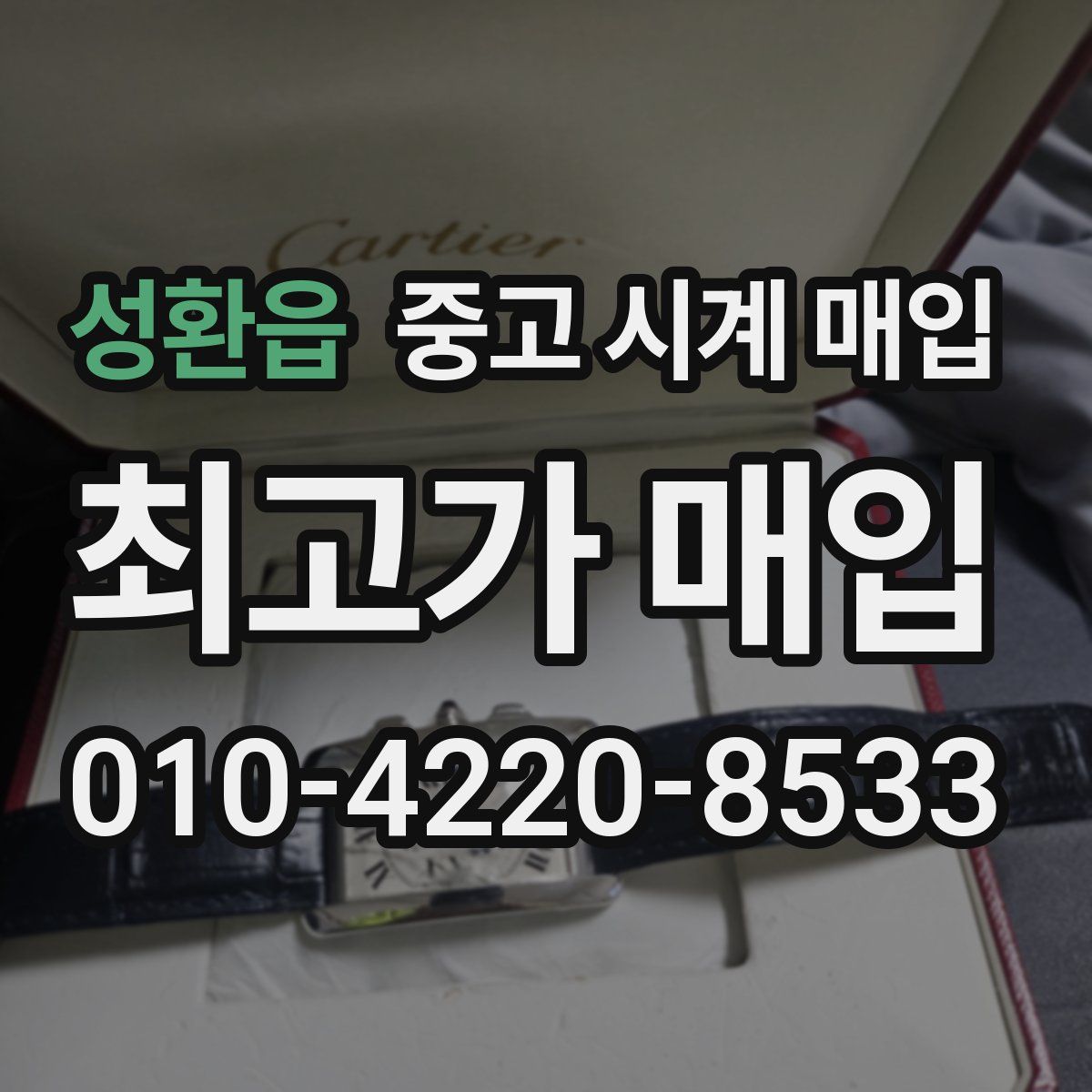 성환읍 중고 시계 매입