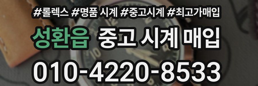성환읍 중고 시계 매입