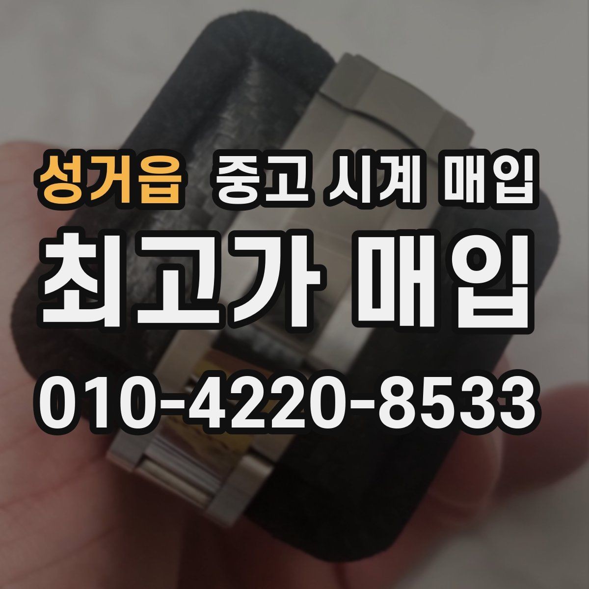 성거읍 중고 시계 매입 당일 현금화가 필요할 때 합리적으로 정리하는 순서