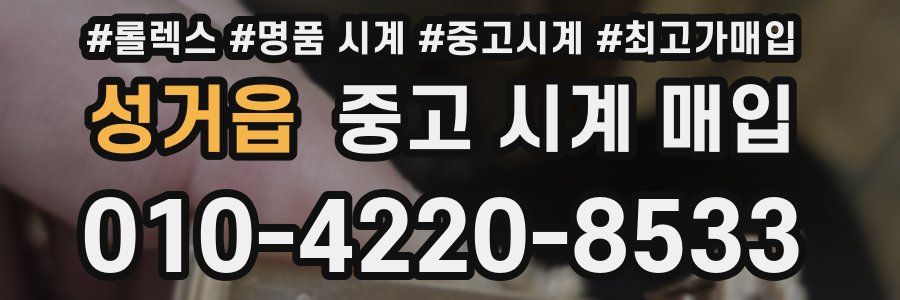 성거읍 중고 시계 매입