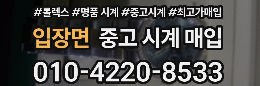 입장면 중고 시계 매입