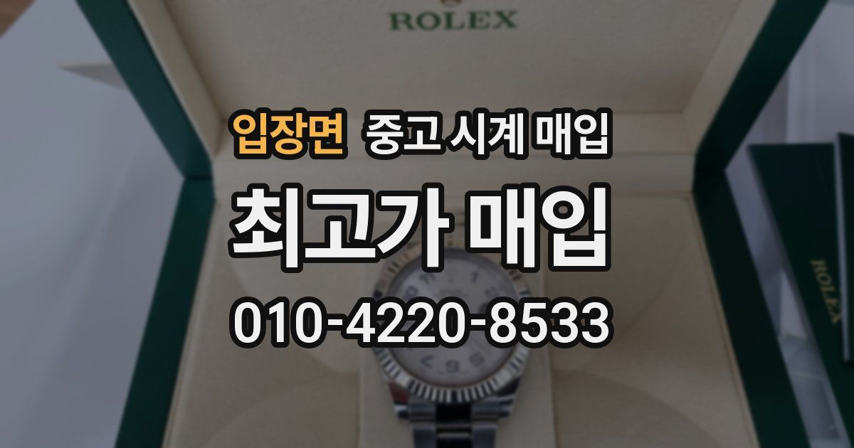 입장면 중고 시계 매입