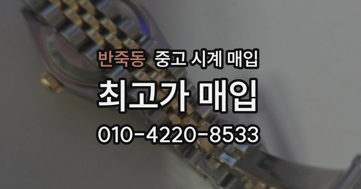 반죽동 중고 시계 매입