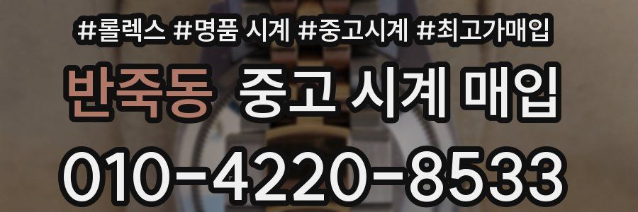 반죽동 중고 시계 매입