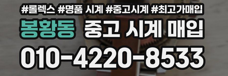 봉황동 중고 시계 매입