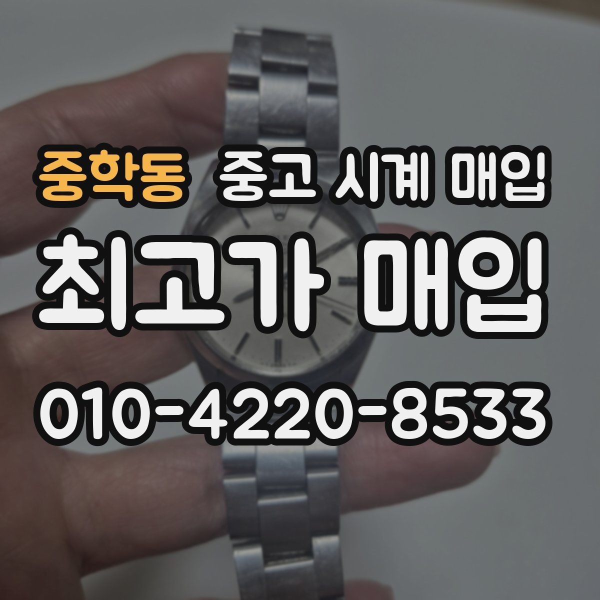 중학동 중고 시계 매입 크로노 기능이 안 되면 감가될까