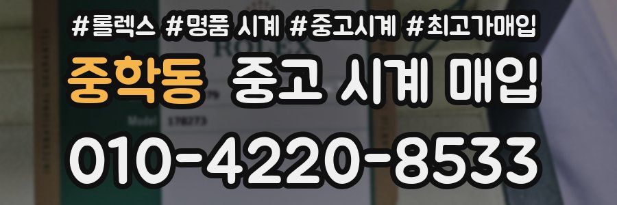 중학동 중고 시계 매입
