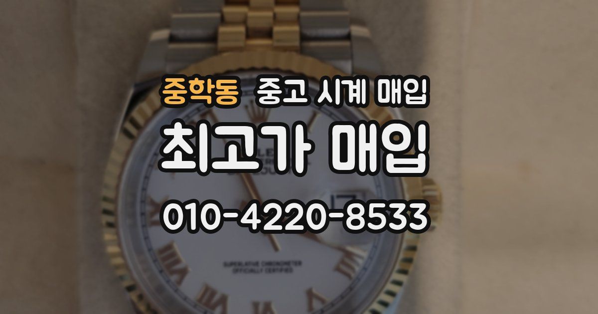 중학동 중고 시계 매입