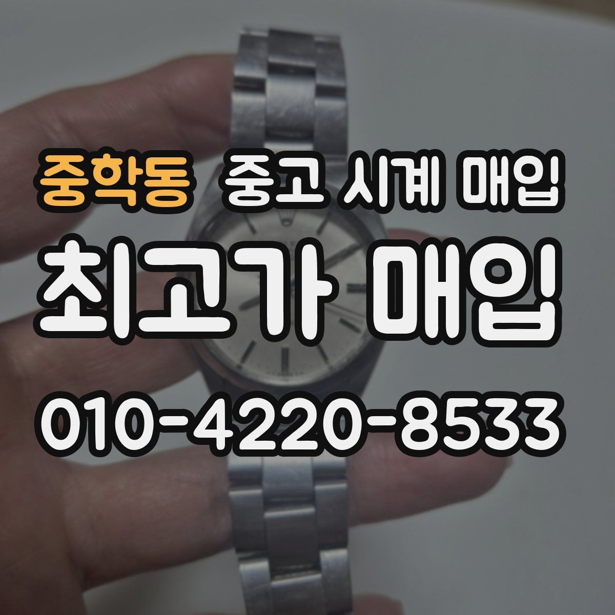 중학동 중고 시계 매입