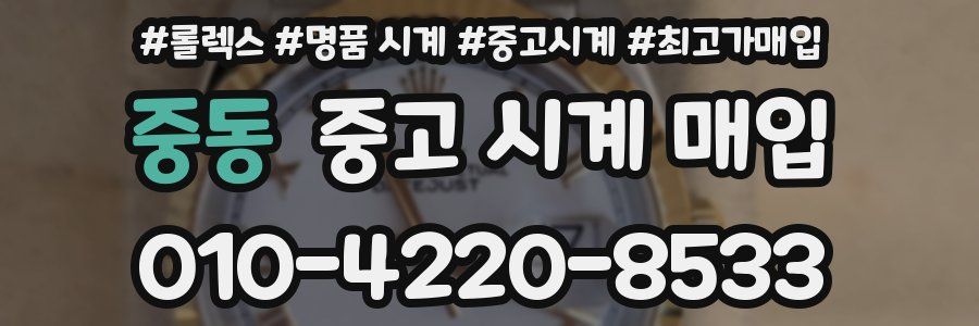 중동 중고 시계 매입