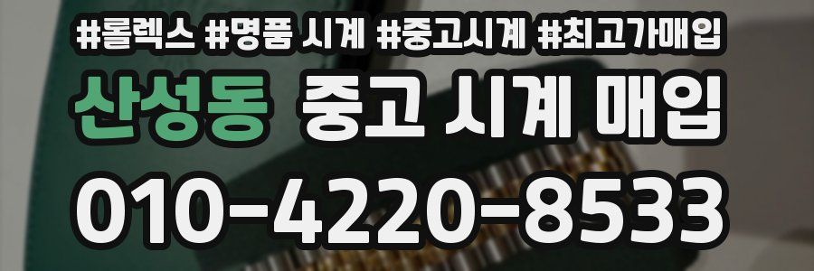 산성동 중고 시계 매입