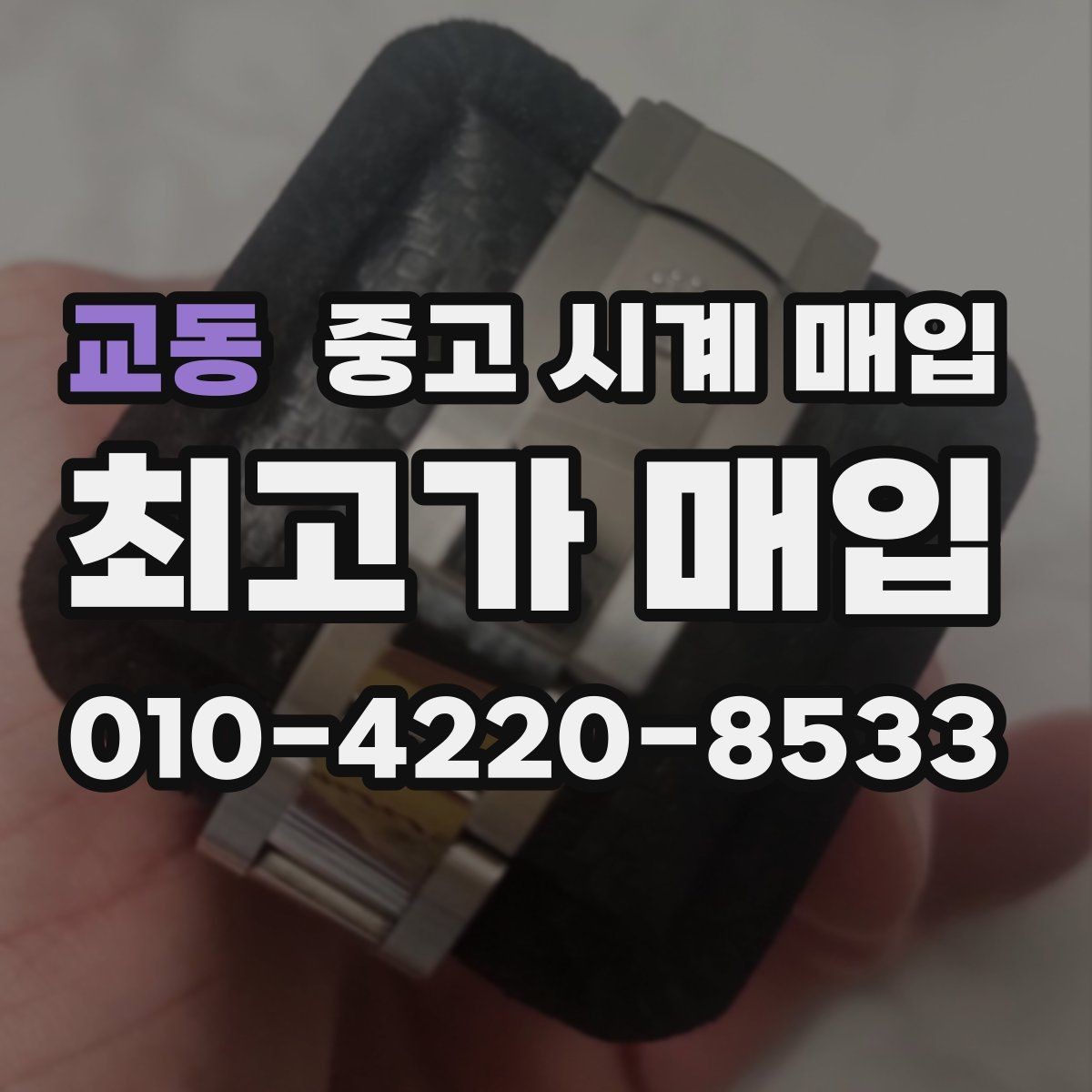 교동 중고 시계 매입 야광이 약해졌을 때 견적에 영향을 주는 요소