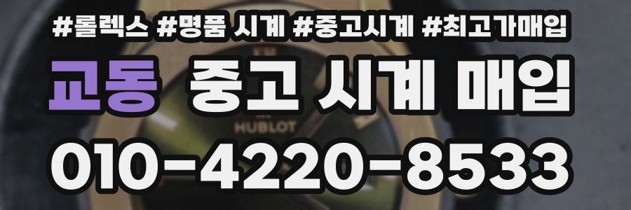 교동 중고 시계 매입