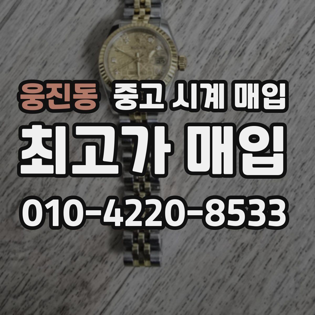 웅진동 중고 시계 매입 시세 대비 만족스러운 견적 받는 요령